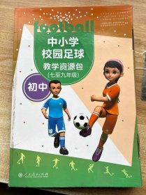 中小学校园足球教学资源包 初中