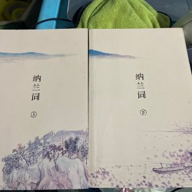 纳兰词（全二册·全词笺注彩图版）：全词插图注释版