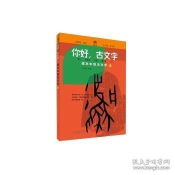 【正版新书】你好.古文字系列