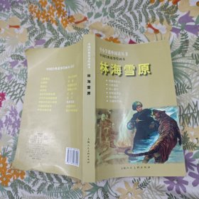 中小学课外阅读丛书·中国经典故事绘画本：林海雪原 小人书