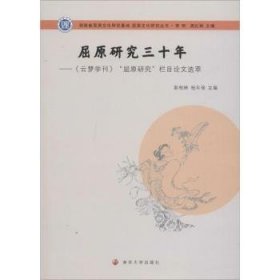 屈原文化研究丛书：屈原研究三十年:《云梦学刊》“屈原研究”栏目论文选萃