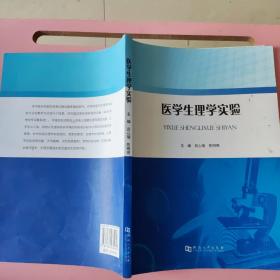 医学生理学实验吕心瑞、陈明亮9787564934958