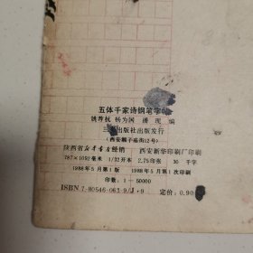 五体千家诗钢笔字帖