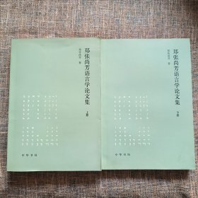 郑张尚芳语言学论文集（上下 全2册）