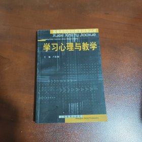 学习心理与教学