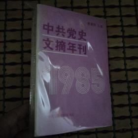 中共党史文摘年刊 1985