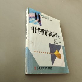 可行性研究与项目评估