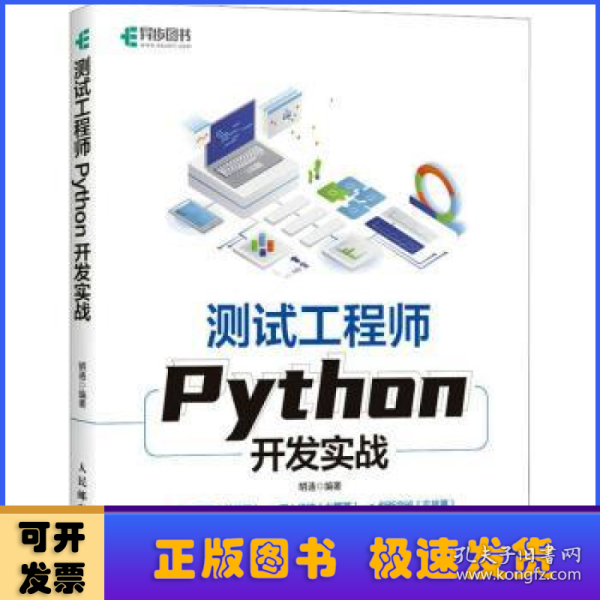 测试工程师Python开发实战