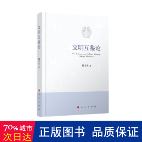 文明互鑒論 中國哲學 滕文生