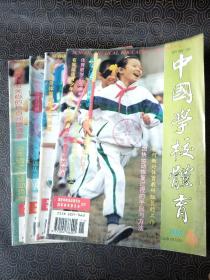 中国学校体育 1995年第1、3、4、6期4本合售