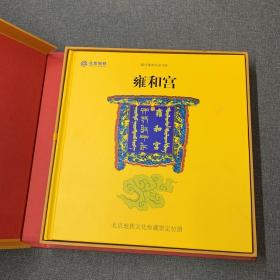 京城寺院1 雍和宫 北京地铁文化珍藏票定位册
