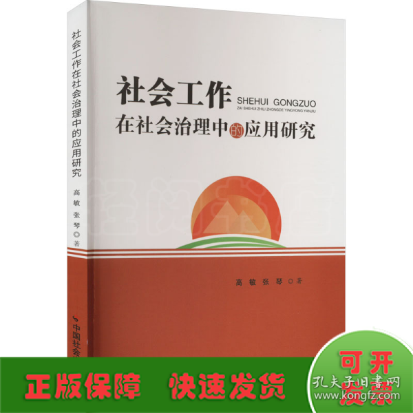 社会工作在社会治理中的应用研究