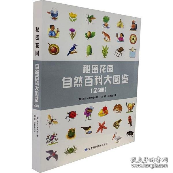 秘密花园：自然百科大图鉴（全6册）