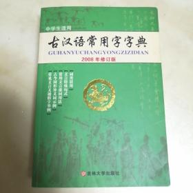 古汉语常用字字典（最新修订版）