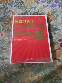 历史的轨迹 中国共产党为什么能？