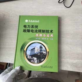 电力系统故障电流限制技术原理与应用