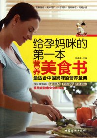 給孕媽咪的本營(yíng)養(yǎng)美食書(彩色珍藏版)