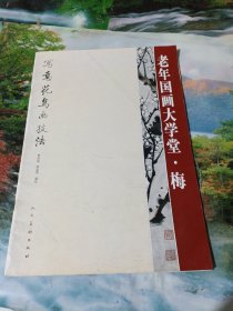 老年国画大学堂·梅：梅写意花鸟画技法