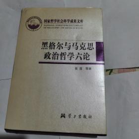 黑格尔与马克思政治哲学六论