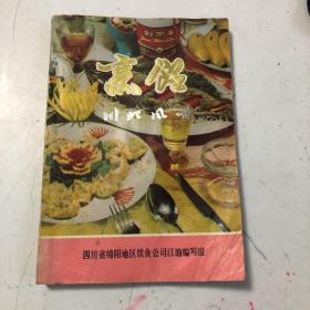 烹饪 川北风味 食谱点心菜点烹饪烹调技术 正版原书