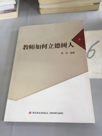 教师如何立德树人。