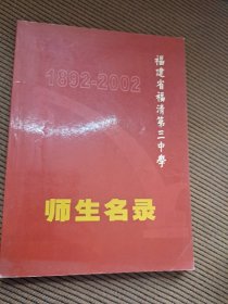 福建省福清第三中学1892-2002