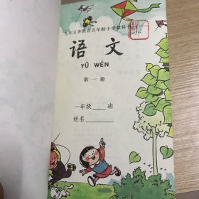 九年义务教育五年制小学教科书语文 第一册（未使用过）彩版