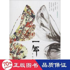 一年 中国现当代文学 朱佳