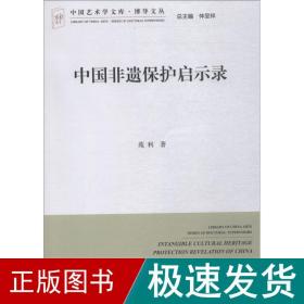 中国非遗保护启示录