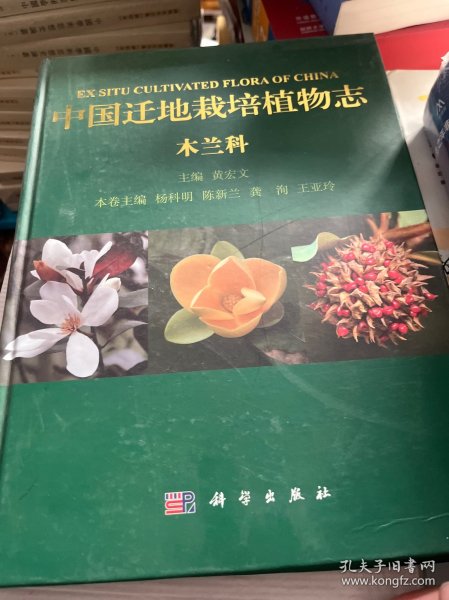 中国迁地栽培植物志  木兰科