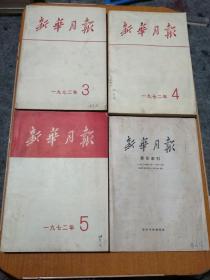 新华月报1972年3，4，5期，＋1972年要目索引