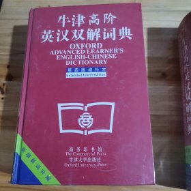 牛津高阶英汉双解词典：第4版。增补本。简化汉字本。