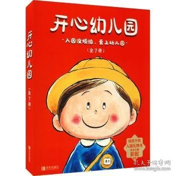 开心幼儿园（全7册，入园必读，让孩子爱上幼儿园）