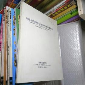 德国、美国模拟法庭现场演示暨研讨