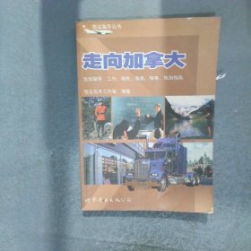 走向加拿大：赴加留學、工作、移民、商務、探親、旅游指南