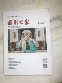 越剧之家2020.6