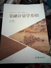 金融计量学基础