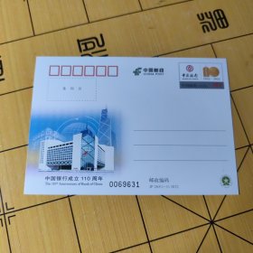 J P邮资明信片---中国银行成立110周年