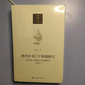 唐代中书门下体制研究：公文形态 政务运行与制度变迁