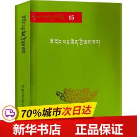 保正版！珀东班钦传9787805890067西藏藏文古籍出版社[明]白丹晋美邦