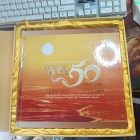 辉煌50年宁夏回族自治区成立50周年纪念邮册