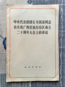 中央代表团团长韦国清同志在庆祝广西壮族自治区成立二十周年大会上的讲话