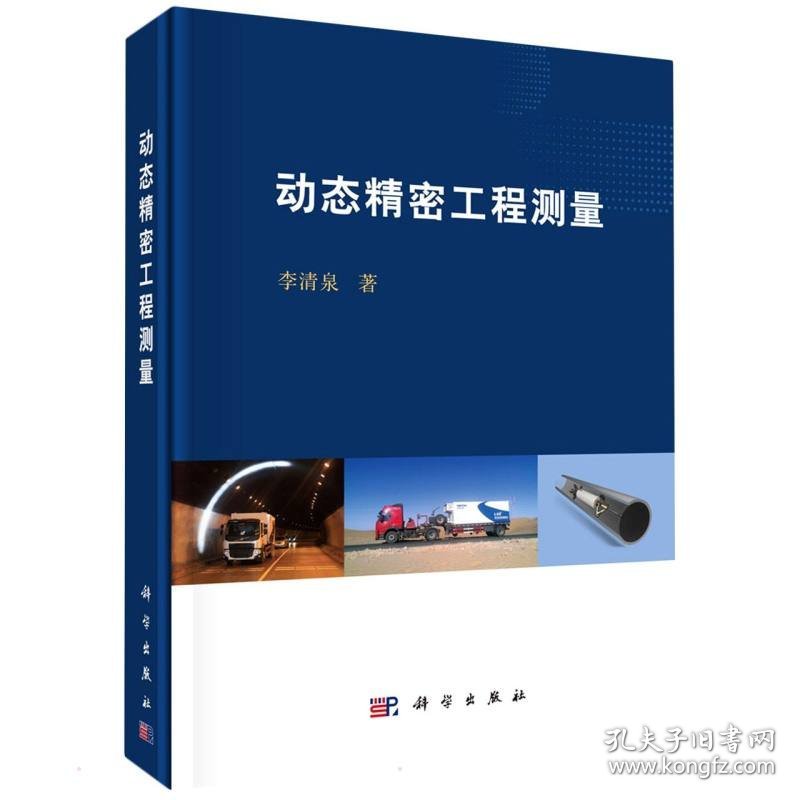 动态精密工程测量 9787030679901 李清泉 科学出版社