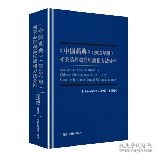 2015年版《中国药典》相关品种超高压液相方法分析