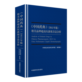 2015年版《中国药典》相关品种超高压液相方法分析