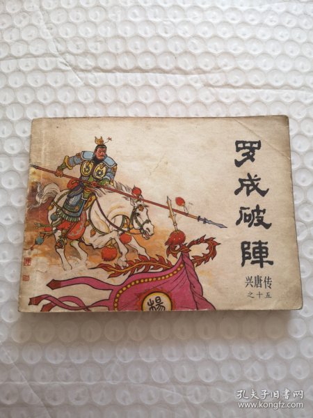 连环画，罗成破阵（兴唐传之十五）