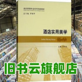 酒店實用美學 羅旭華 經(jīng)濟科學出版社 9787514190304