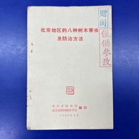 北京地区的八种树木害虫及防治方法（油印插图本，1965年北京市园林局编印）