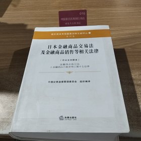 境外资本市场重要法律文献译丛亚洲卷12：日本金融商品交易法及金融商品销售等相关法律（中日文对照本）