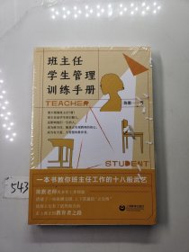 班主任学生管理训练手册（陈默老师新书)